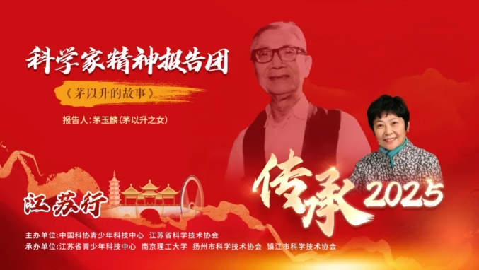 傳承科學(xué)家精神 點(diǎn)亮青春夢(mèng)想——基金會(huì)名譽(yù)理事長茅玉麟江蘇行宣講活動(dòng)圓滿結(jié)束